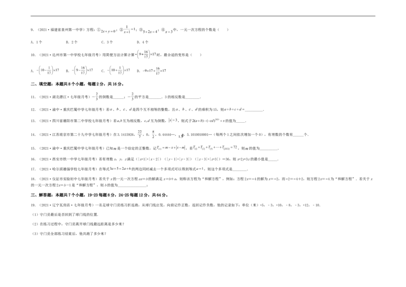 第二次月考夯实基础过关卷（考试范围：第一~三章）（考试版）_初中数学人教版_7上-初中数学人教版_7上-初中数学人教版（旧版）赠送_06习题试卷_赠送：月考试卷