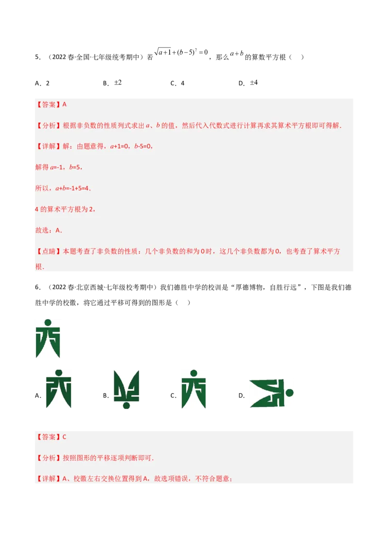 期中测试满分预测押题卷（B卷&middot;能力提升练）（考试范围：第五章~第七章）（解析版）_new_初中数学人教版_7下-初中数学人教版_7下-初中数学人教版（旧版）赠送_06习题试卷