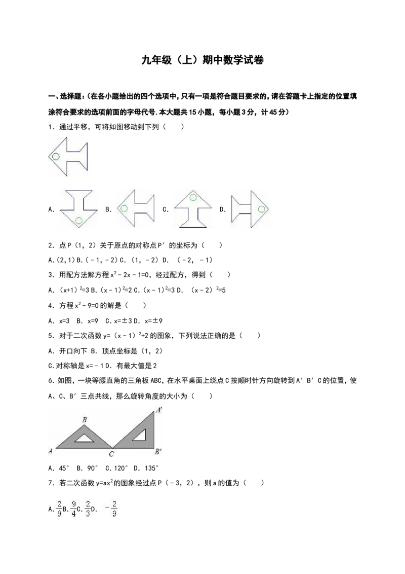 人教版九年级上期中数学试卷11含答案_初中数学人教版_9上-初中数学人教版_06习题试卷_3期中试卷_期中测试卷（第1套含答案）（共18份）