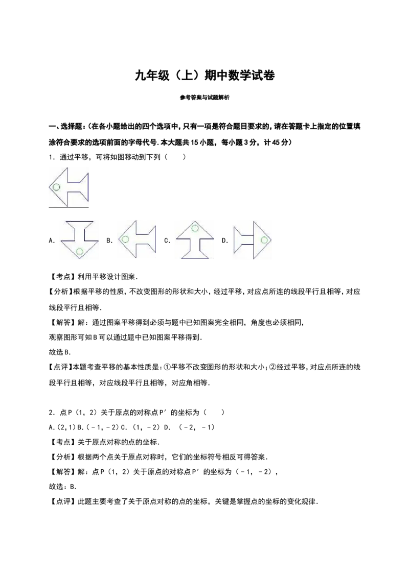人教版九年级上期中数学试卷11含答案_初中数学人教版_9上-初中数学人教版_06习题试卷_3期中试卷_期中测试卷（第1套含答案）（共18份）