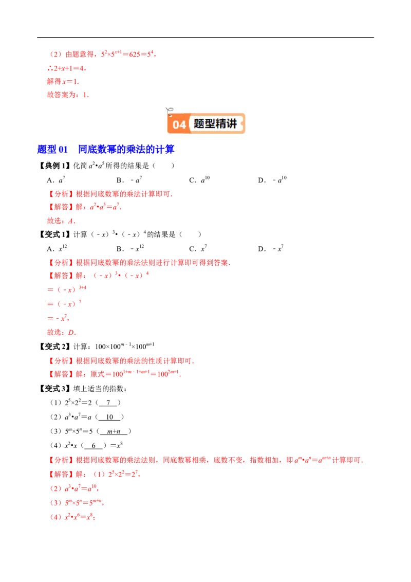 第16章第01讲同底数幂的乘法（1个知识点+5类热点题型讲练+习题巩固）（解析版）_初中数学人教版_8上-初中数学人教版_2025秋季新人教版数学八上课件教案_05-课堂同步练习