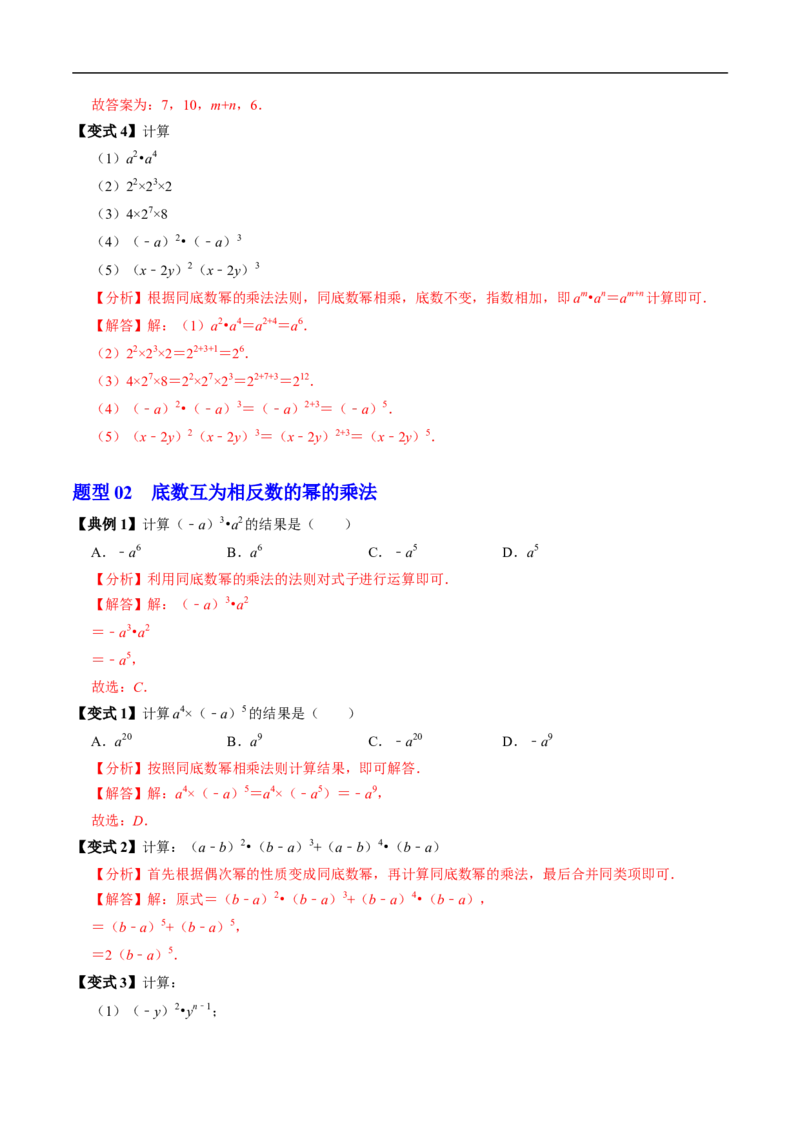 第16章第01讲同底数幂的乘法（1个知识点+5类热点题型讲练+习题巩固）（解析版）_初中数学人教版_8上-初中数学人教版_2025秋季新人教版数学八上课件教案_05-课堂同步练习