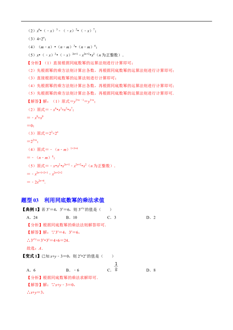 第16章第01讲同底数幂的乘法（1个知识点+5类热点题型讲练+习题巩固）（解析版）_初中数学人教版_8上-初中数学人教版_2025秋季新人教版数学八上课件教案_05-课堂同步练习