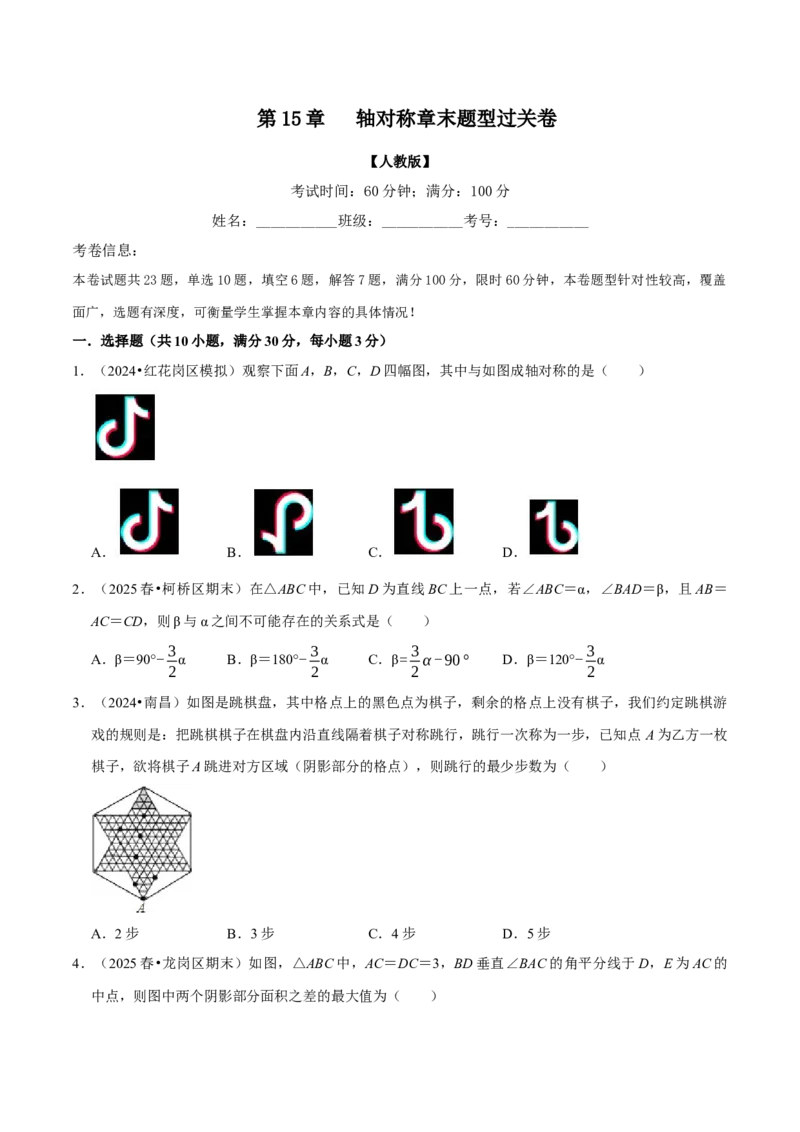 第15章轴对称章末题型过关卷（原卷版）_初中数学人教版_8上-初中数学人教版_2025秋季新人教版数学八上课件教案_06-章节测试及答案