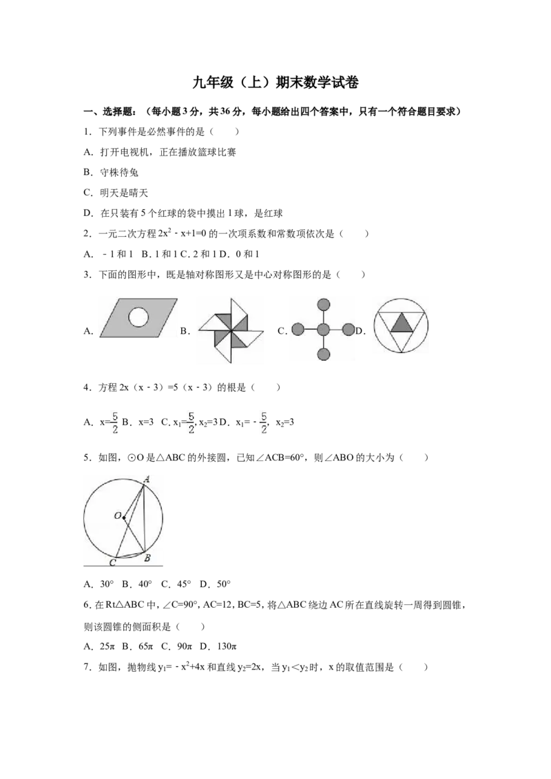 人教版九年级上期末数学试卷1含答案_初中数学人教版_9上-初中数学人教版_06习题试卷_4期末试卷_期末测试卷（第1套含答案）共18份