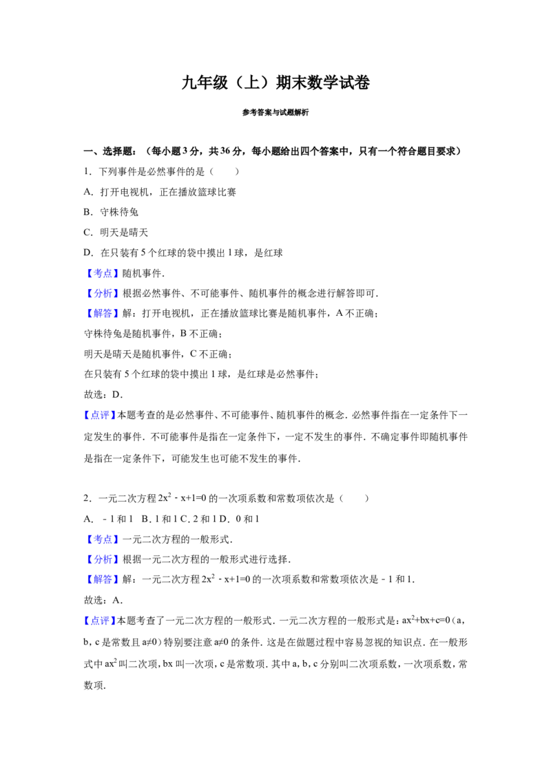 人教版九年级上期末数学试卷1含答案_初中数学人教版_9上-初中数学人教版_06习题试卷_4期末试卷_期末测试卷（第1套含答案）共18份