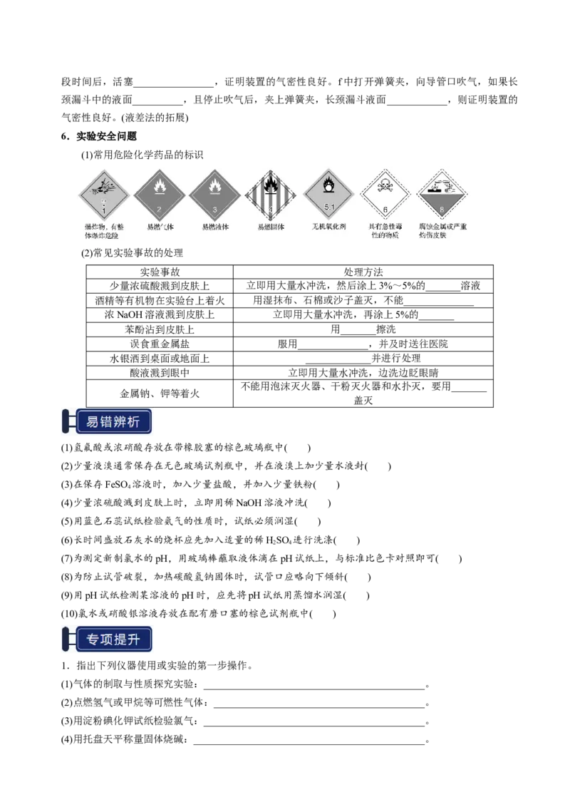 知识清单30化学实验的常用仪器和基本操作-上好课2025年高考化学一轮复习知识清单（新高考专用）（原卷版）_05高考化学_2025年新高考资料_一轮复习