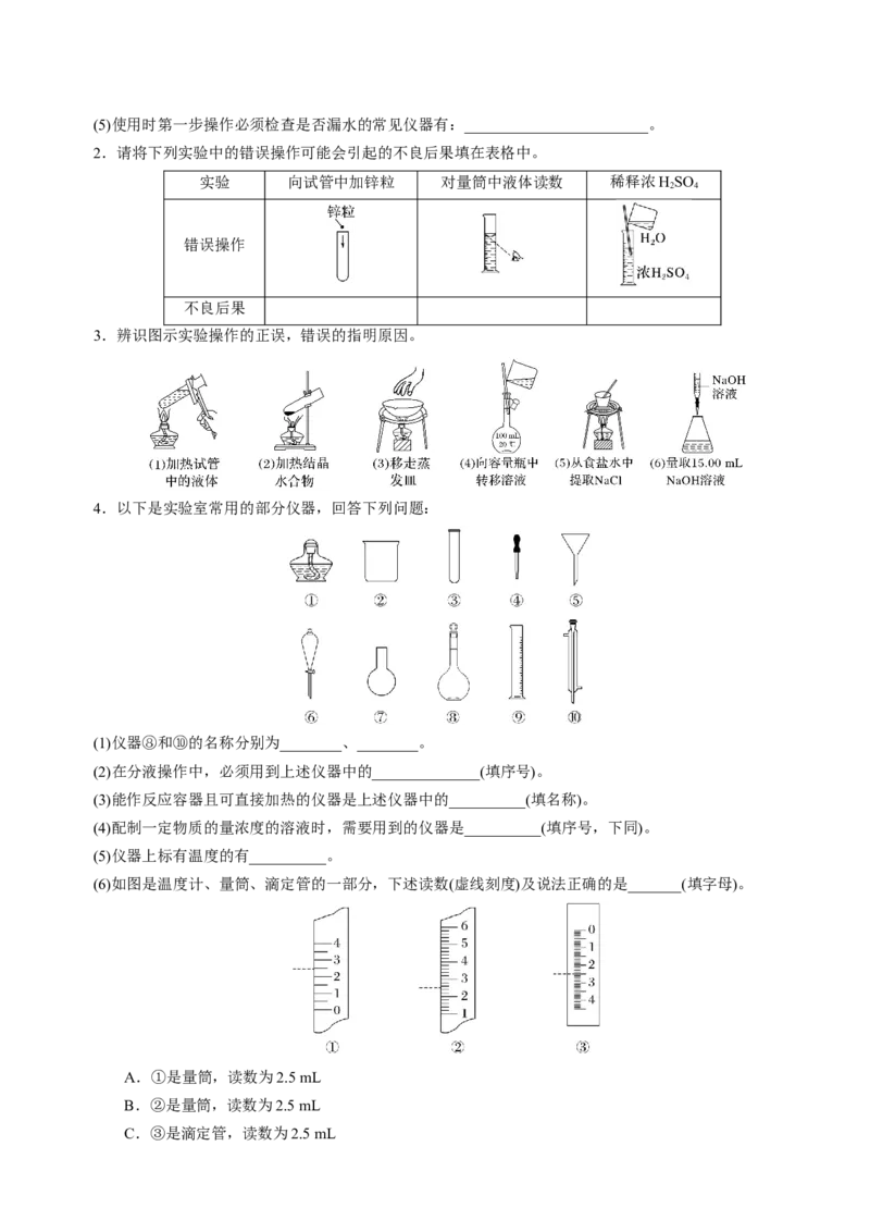 知识清单30化学实验的常用仪器和基本操作-上好课2025年高考化学一轮复习知识清单（新高考专用）（原卷版）_05高考化学_2025年新高考资料_一轮复习