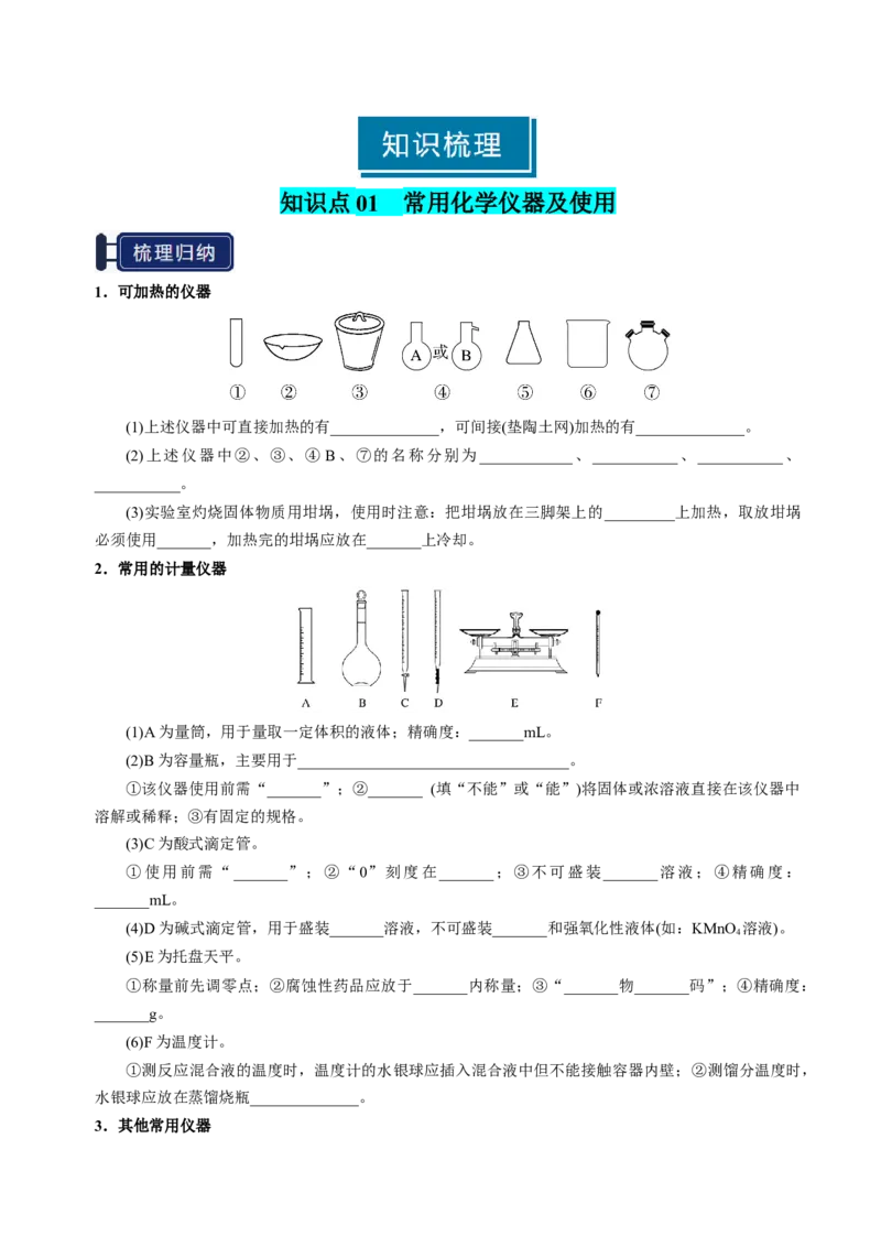 知识清单30化学实验的常用仪器和基本操作-上好课2025年高考化学一轮复习知识清单（新高考专用）（原卷版）_05高考化学_2025年新高考资料_一轮复习