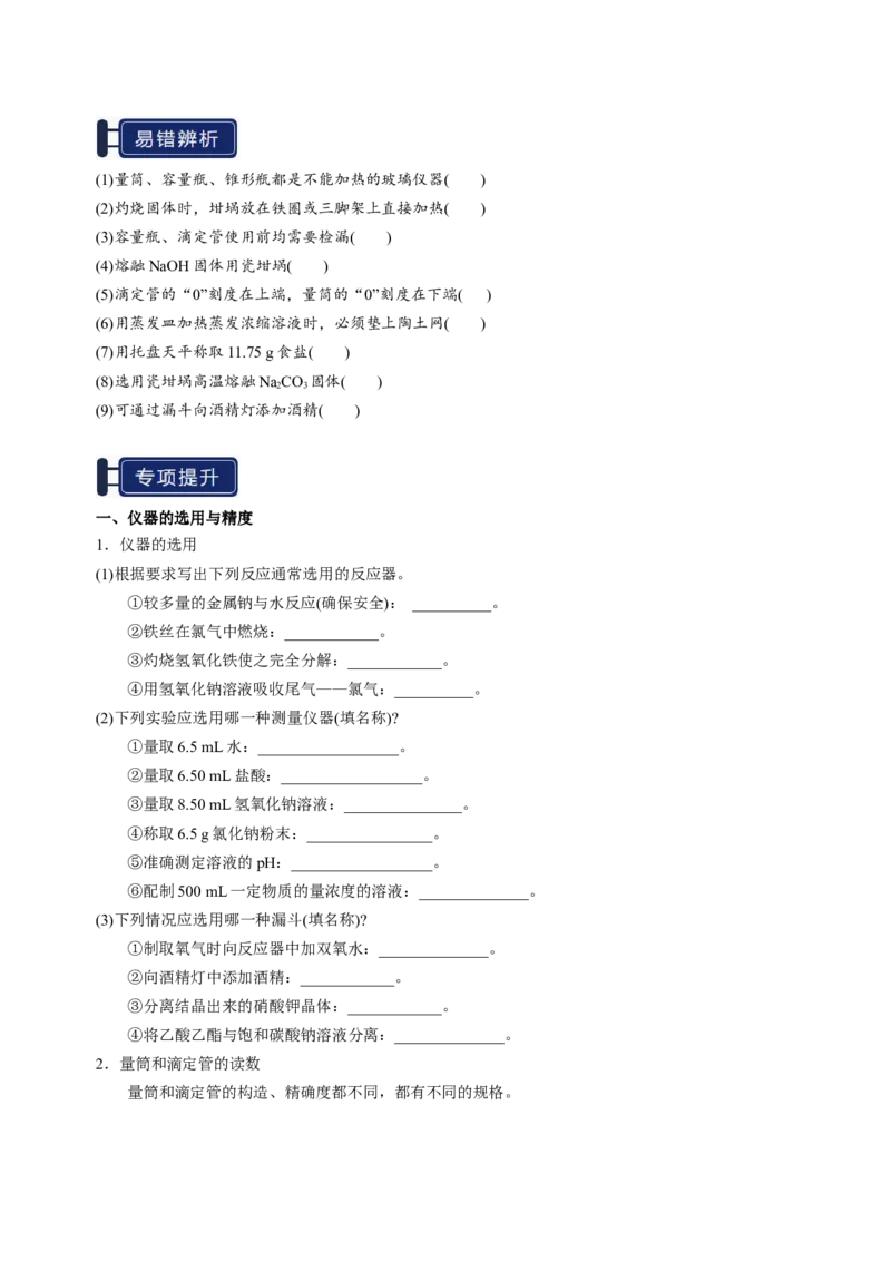 知识清单30化学实验的常用仪器和基本操作-上好课2025年高考化学一轮复习知识清单（新高考专用）（原卷版）_05高考化学_2025年新高考资料_一轮复习