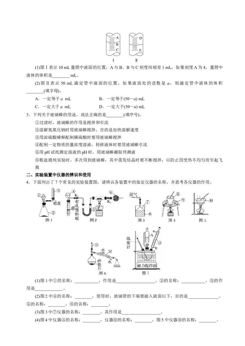 知识清单30化学实验的常用仪器和基本操作-上好课2025年高考化学一轮复习知识清单（新高考专用）（原卷版）_05高考化学_2025年新高考资料_一轮复习