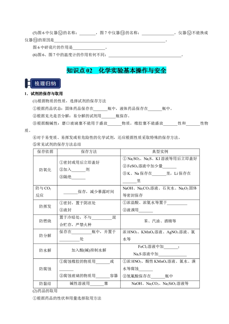 知识清单30化学实验的常用仪器和基本操作-上好课2025年高考化学一轮复习知识清单（新高考专用）（原卷版）_05高考化学_2025年新高考资料_一轮复习