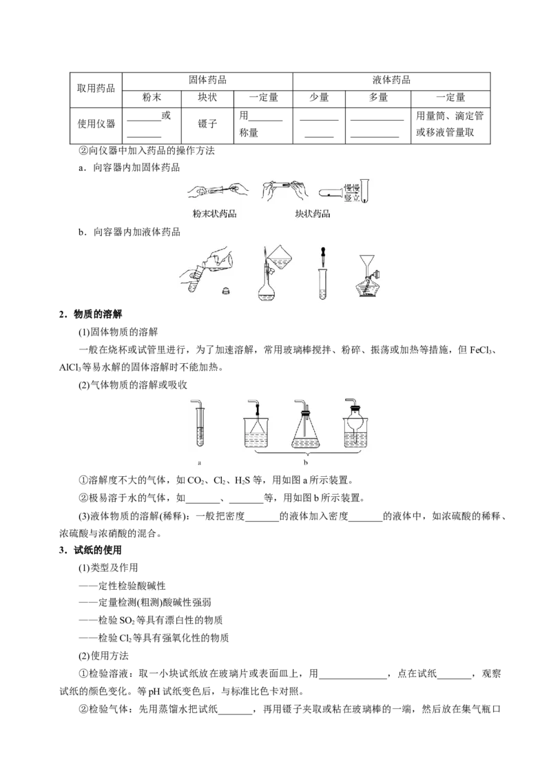 知识清单30化学实验的常用仪器和基本操作-上好课2025年高考化学一轮复习知识清单（新高考专用）（原卷版）_05高考化学_2025年新高考资料_一轮复习