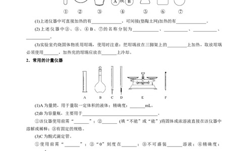 知识清单30化学实验的常用仪器和基本操作-上好课2025年高考化学一轮复习知识清单（新高考专用）（原卷版）_05高考化学_2025年新高考资料_一轮复习