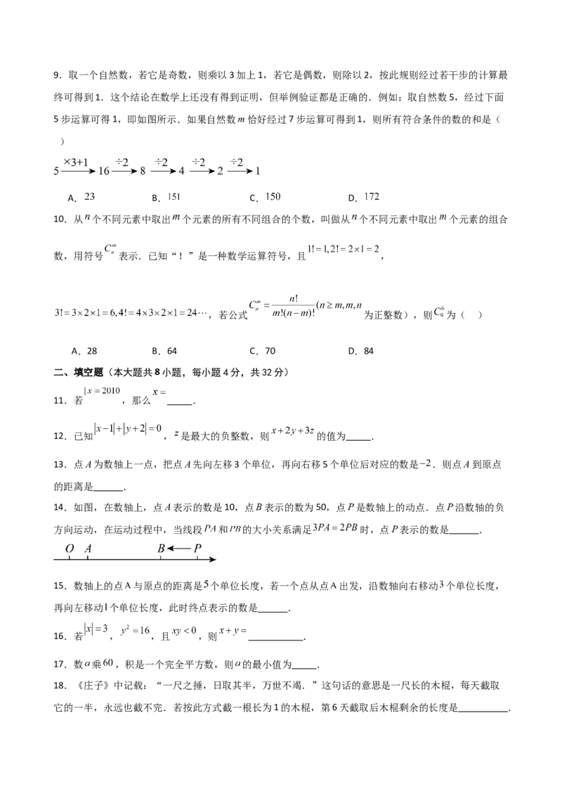第2章+有理数的运算（单元测试&middot;培优卷）-2024-2025学年七年级数学上册基础知识专项突破讲与练（人教版）_初中数学人教版_7上-初中数学人教版_7上-初中数学人教版（新版）_07讲义练习