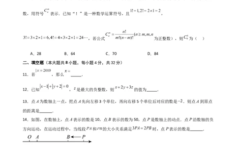 第2章+有理数的运算（单元测试&middot;培优卷）-2024-2025学年七年级数学上册基础知识专项突破讲与练（人教版）_初中数学人教版_7上-初中数学人教版_7上-初中数学人教版（新版）_07讲义练习