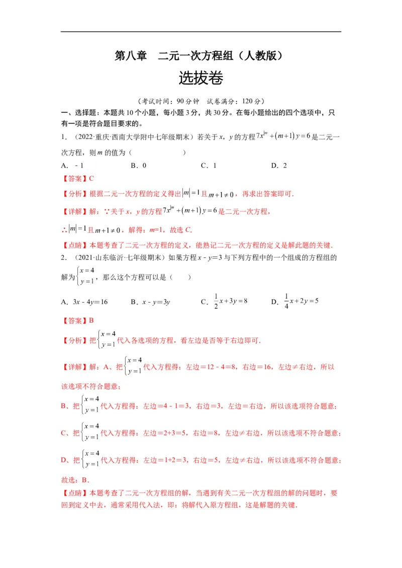 第八章二元一次方程组（选拔卷）-单元测试（人教版）（解析版）_初中数学人教版_7下-初中数学人教版_7下-初中数学人教版（旧版）赠送_06习题试卷_2单元测试_单元测试（第4套）
