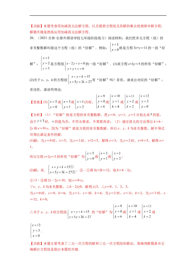 第八章二元一次方程组（选拔卷）-单元测试（人教版）（解析版）_初中数学人教版_7下-初中数学人教版_7下-初中数学人教版（旧版）赠送_06习题试卷_2单元测试_单元测试（第4套）