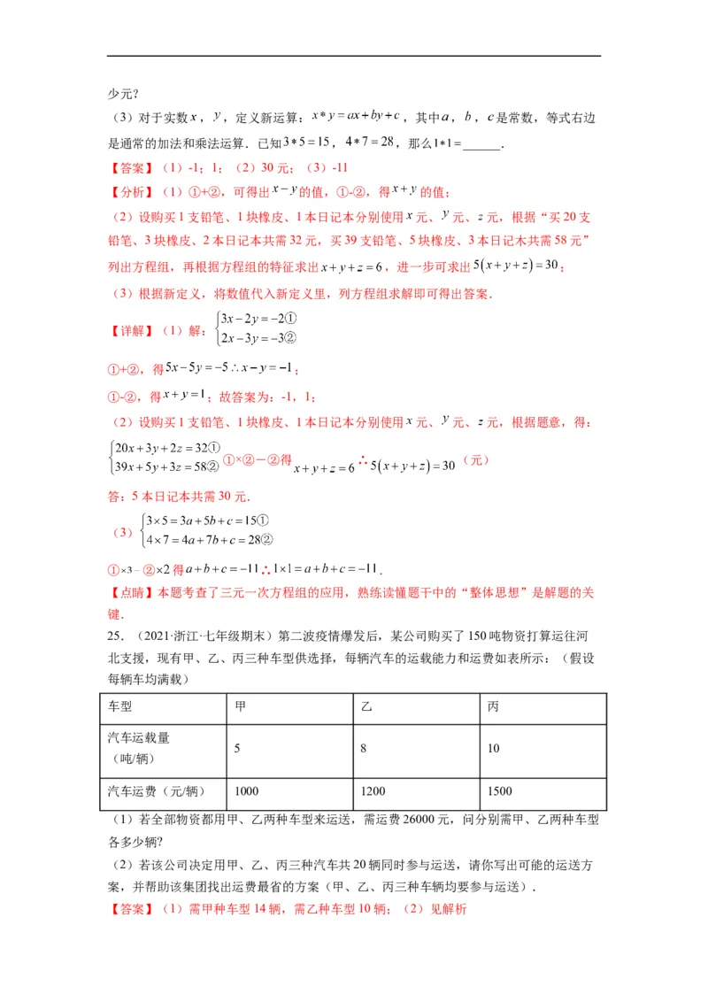 第八章二元一次方程组（选拔卷）-单元测试（人教版）（解析版）_初中数学人教版_7下-初中数学人教版_7下-初中数学人教版（旧版）赠送_06习题试卷_2单元测试_单元测试（第4套）