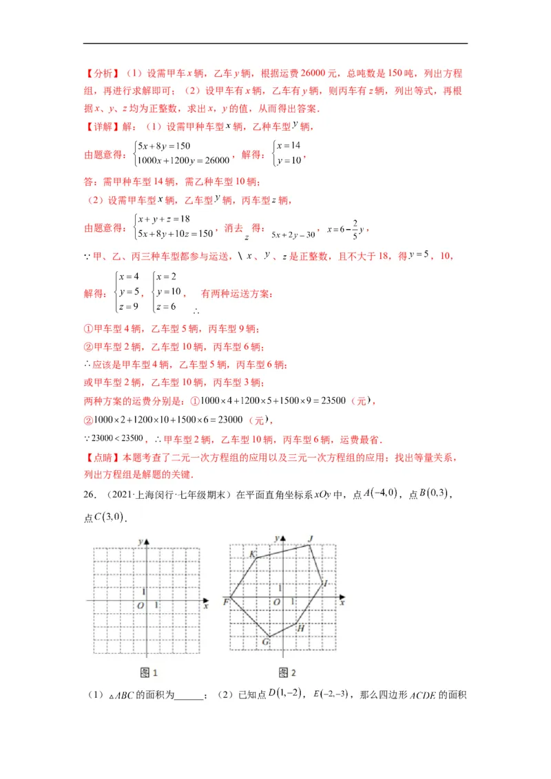 第八章二元一次方程组（选拔卷）-单元测试（人教版）（解析版）_初中数学人教版_7下-初中数学人教版_7下-初中数学人教版（旧版）赠送_06习题试卷_2单元测试_单元测试（第4套）