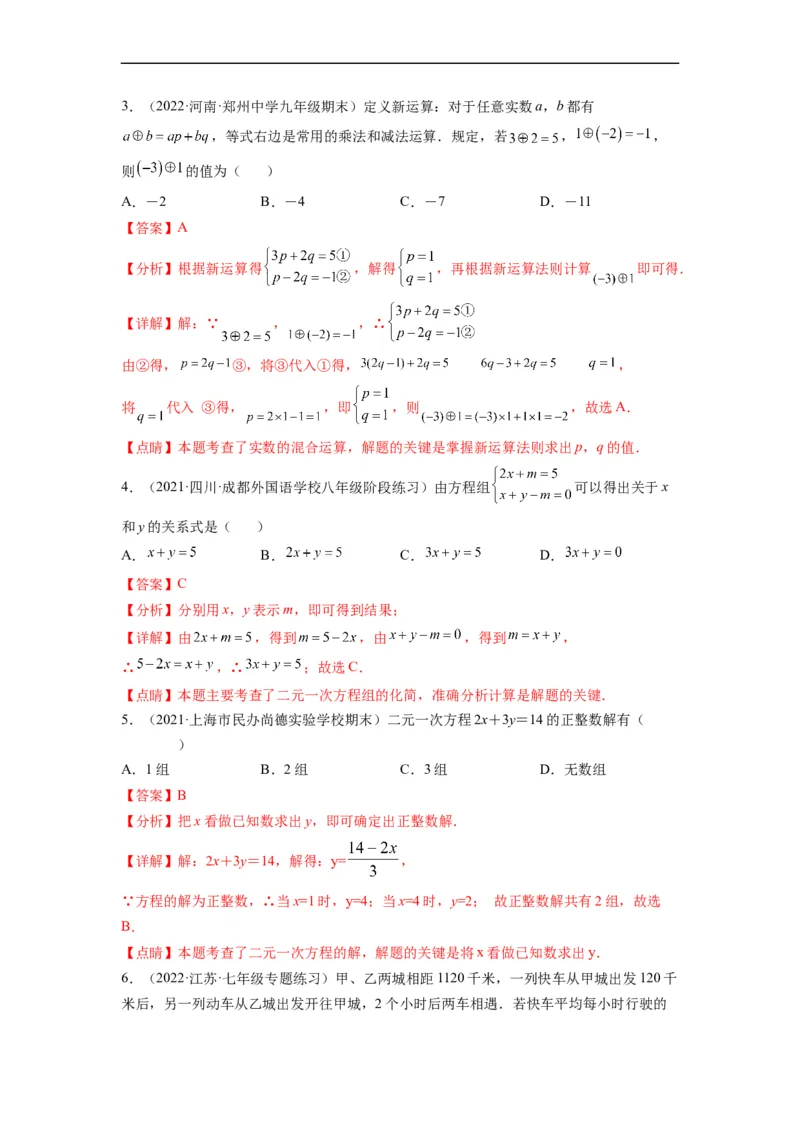 第八章二元一次方程组（选拔卷）-单元测试（人教版）（解析版）_初中数学人教版_7下-初中数学人教版_7下-初中数学人教版（旧版）赠送_06习题试卷_2单元测试_单元测试（第4套）