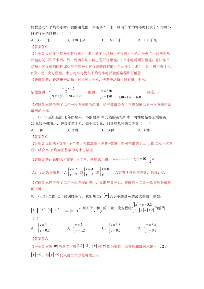 第八章二元一次方程组（选拔卷）-单元测试（人教版）（解析版）_初中数学人教版_7下-初中数学人教版_7下-初中数学人教版（旧版）赠送_06习题试卷_2单元测试_单元测试（第4套）