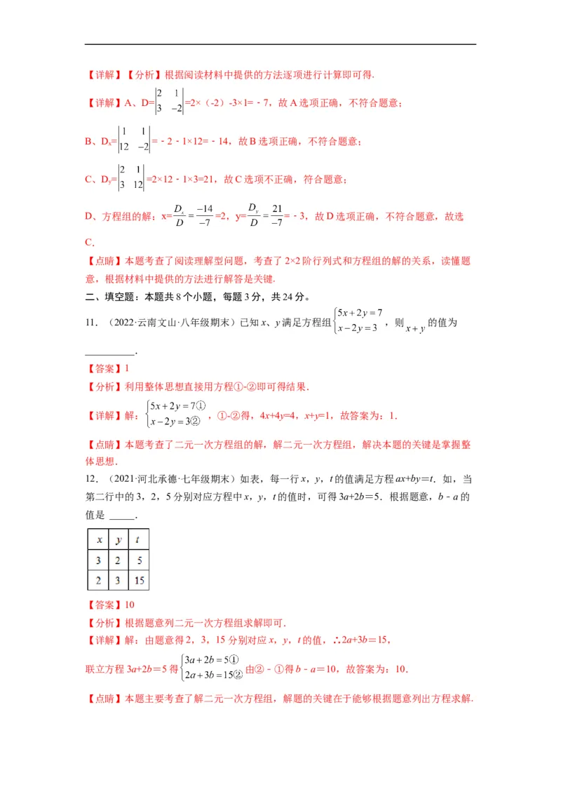 第八章二元一次方程组（选拔卷）-单元测试（人教版）（解析版）_初中数学人教版_7下-初中数学人教版_7下-初中数学人教版（旧版）赠送_06习题试卷_2单元测试_单元测试（第4套）