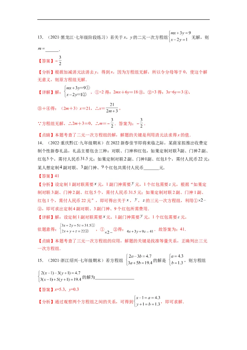 第八章二元一次方程组（选拔卷）-单元测试（人教版）（解析版）_初中数学人教版_7下-初中数学人教版_7下-初中数学人教版（旧版）赠送_06习题试卷_2单元测试_单元测试（第4套）