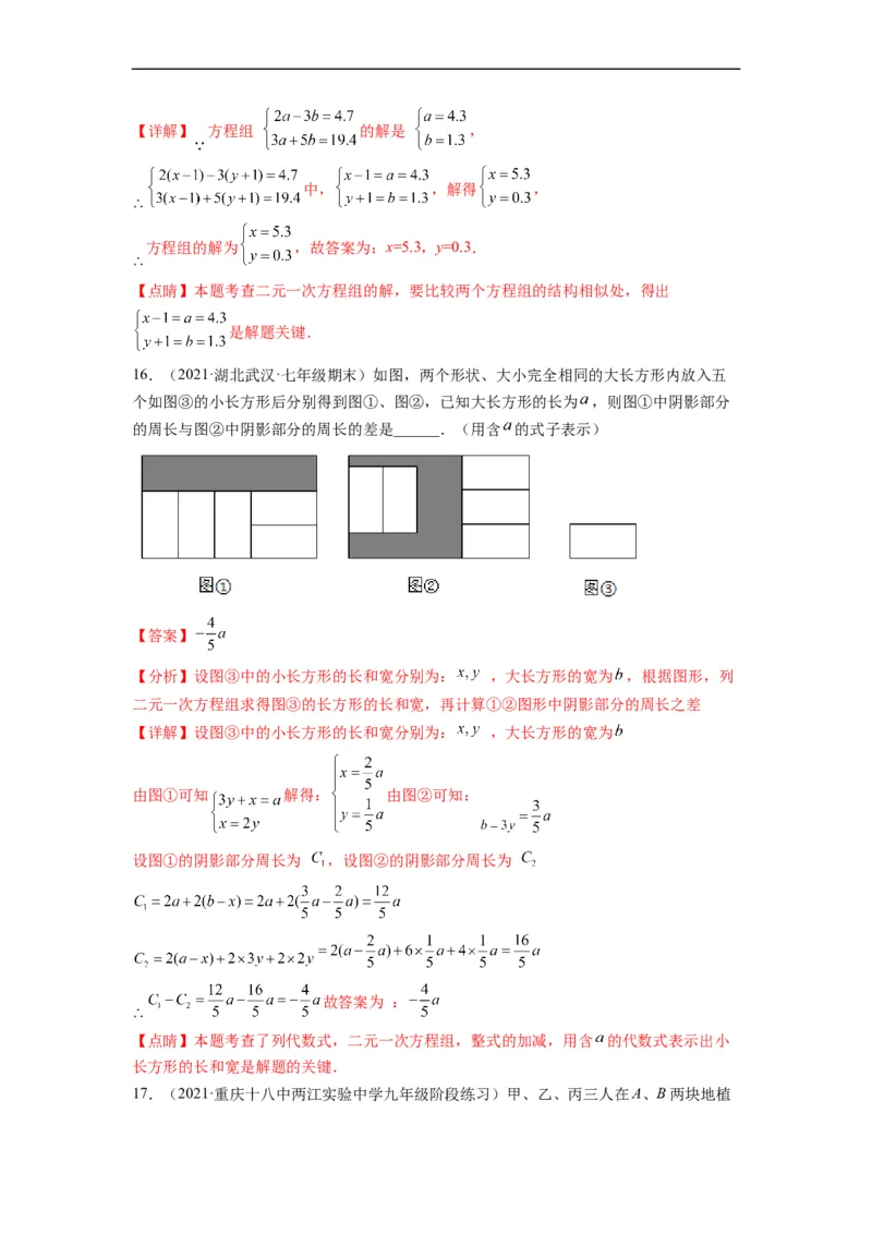 第八章二元一次方程组（选拔卷）-单元测试（人教版）（解析版）_初中数学人教版_7下-初中数学人教版_7下-初中数学人教版（旧版）赠送_06习题试卷_2单元测试_单元测试（第4套）