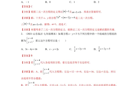 第八章二元一次方程组（选拔卷）-单元测试（人教版）（解析版）_初中数学人教版_7下-初中数学人教版_7下-初中数学人教版（旧版）赠送_06习题试卷_2单元测试_单元测试（第4套）