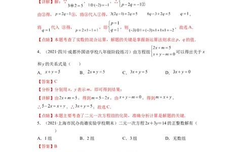 第八章二元一次方程组（选拔卷）-单元测试（人教版）（解析版）_初中数学人教版_7下-初中数学人教版_7下-初中数学人教版（旧版）赠送_06习题试卷_2单元测试_单元测试（第4套）