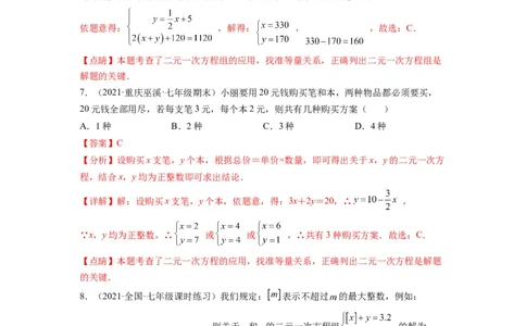 第八章二元一次方程组（选拔卷）-单元测试（人教版）（解析版）_初中数学人教版_7下-初中数学人教版_7下-初中数学人教版（旧版）赠送_06习题试卷_2单元测试_单元测试（第4套）