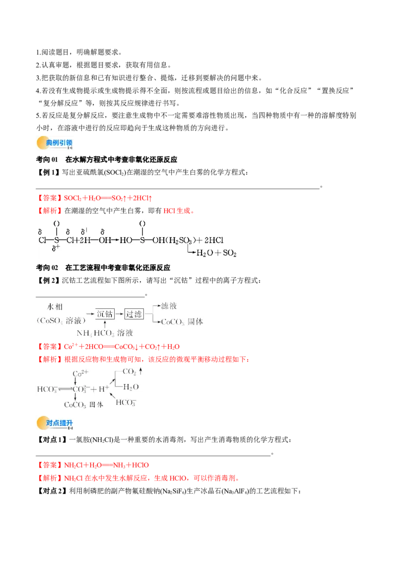 微考点陌生情境下方程式的书写（核心考点精讲精练）-备战2025年高考化学一轮复习考点帮（新高考通用）（解析版）_05高考化学_2025年新高考资料_一轮复习