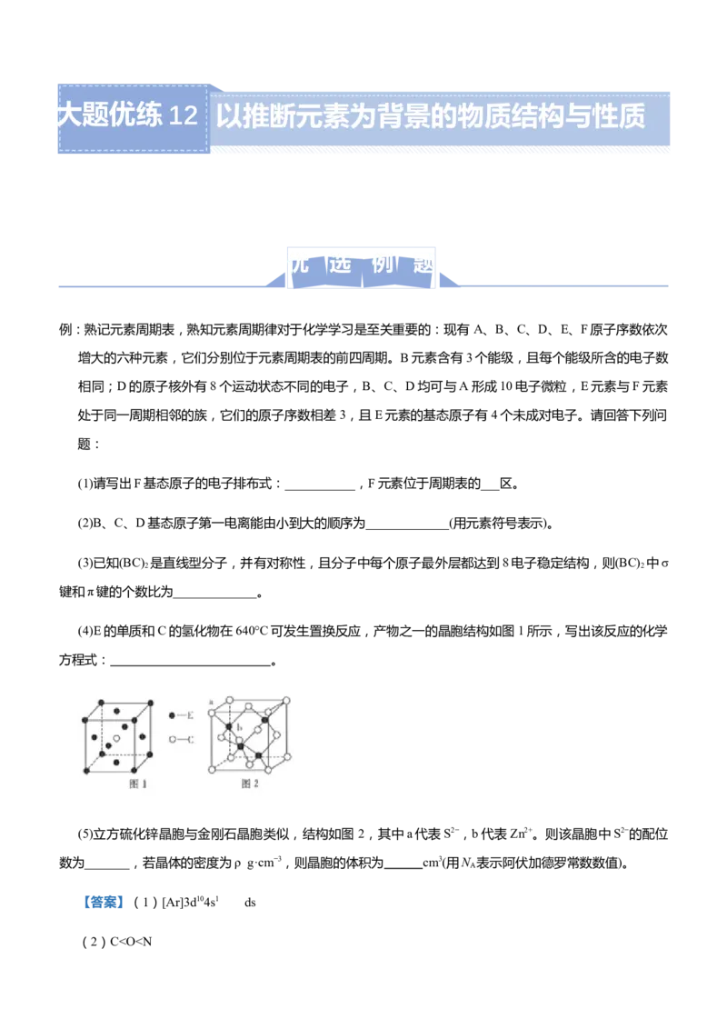 原创（新高考）2021届高三大题优练12以推断元素为背景的物质结构与性质学生版_05高考化学_新高考复习资料_2021新高考资料_2021届（新高考）大题优练-化学