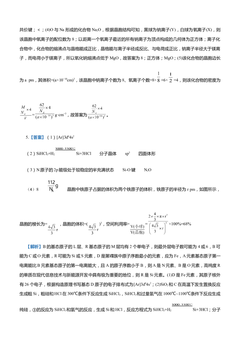 原创（新高考）2021届高三大题优练12以推断元素为背景的物质结构与性质学生版_05高考化学_新高考复习资料_2021新高考资料_2021届（新高考）大题优练-化学