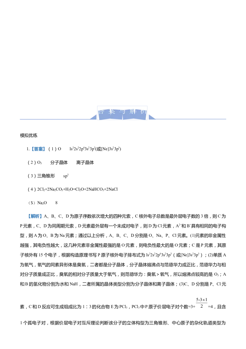 原创（新高考）2021届高三大题优练12以推断元素为背景的物质结构与性质学生版_05高考化学_新高考复习资料_2021新高考资料_2021届（新高考）大题优练-化学