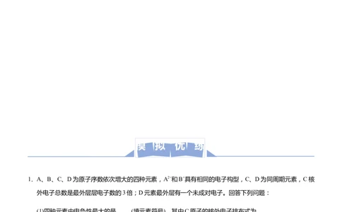 原创（新高考）2021届高三大题优练12以推断元素为背景的物质结构与性质学生版_05高考化学_新高考复习资料_2021新高考资料_2021届（新高考）大题优练-化学