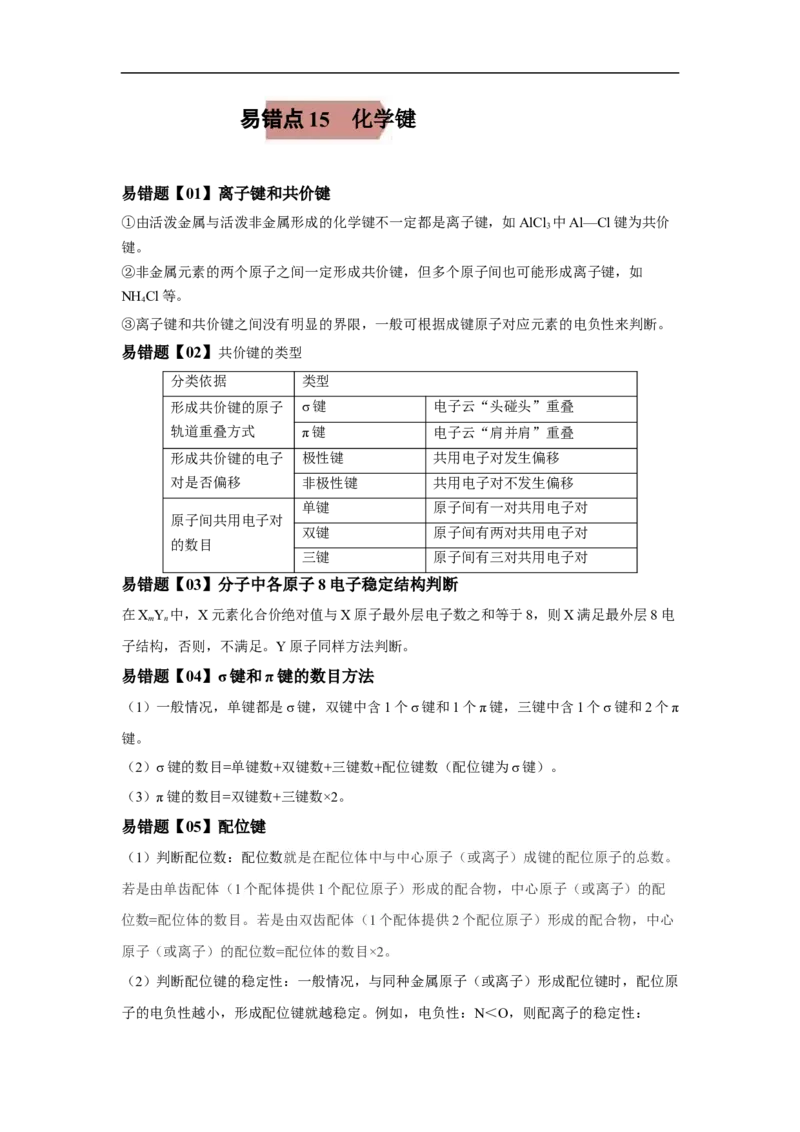 易错点15化学键-备战2023年高考化学考试易错题（原卷版）_05高考化学_通用版（老高考）复习资料_2023年复习资料_专项复习_备战2023年高考化学考试易错题（全国通用）