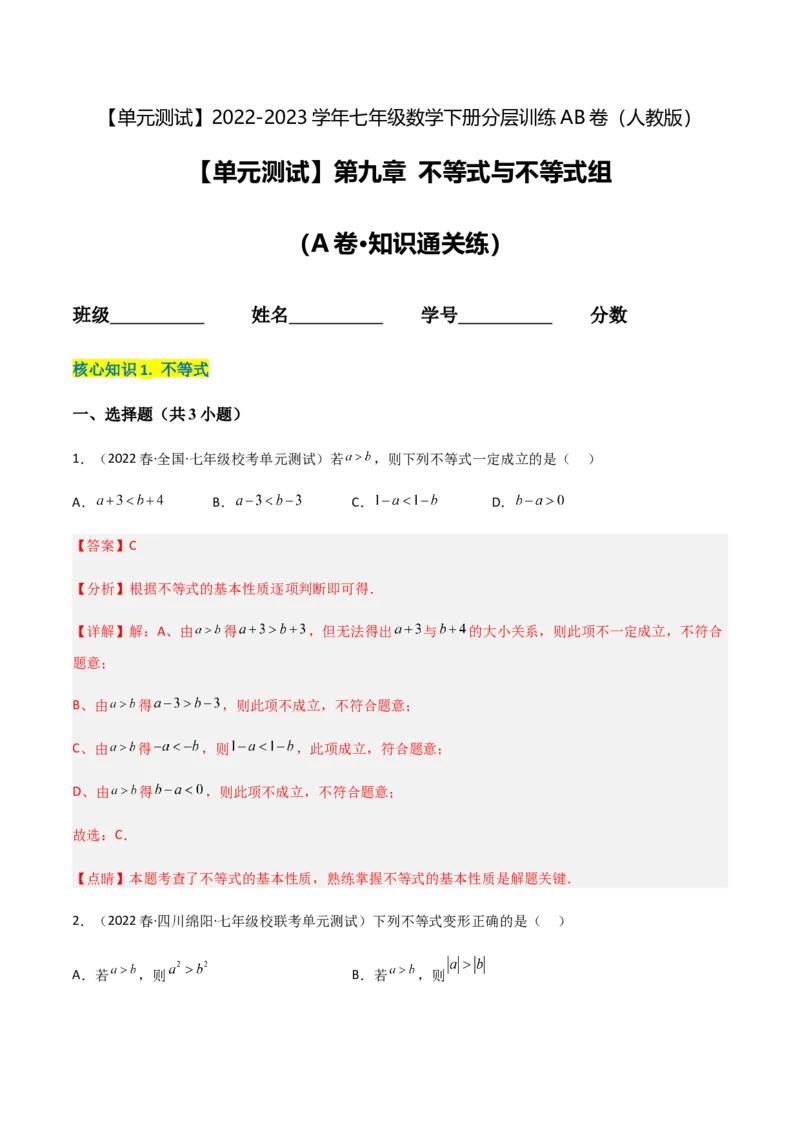 单元测试第九章不等式与不等式组（A卷&middot;知识通关练）（解析版）_new_初中数学人教版_7下-初中数学人教版_7下-初中数学人教版（旧版）赠送_06习题试卷_2单元测试_单元测试（第1套）