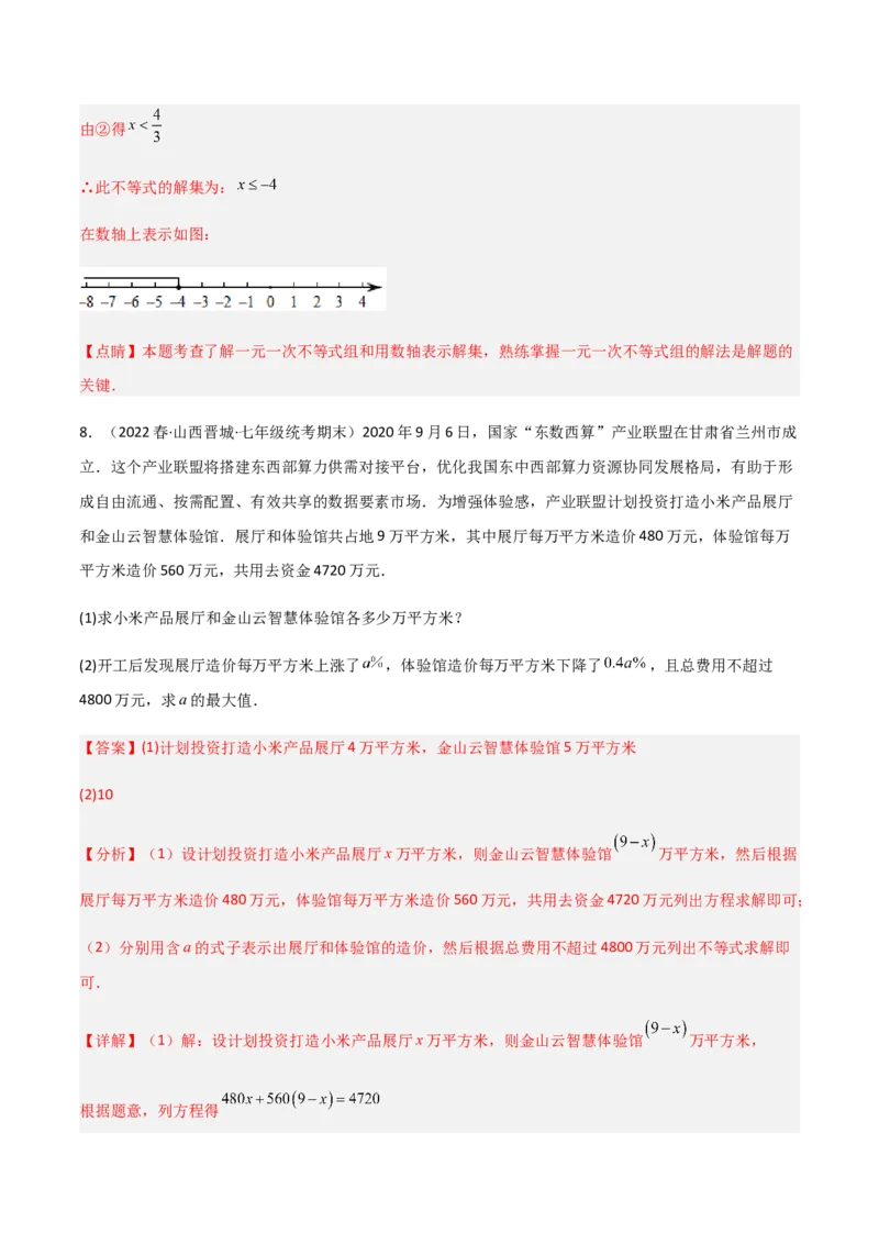 单元测试第九章不等式与不等式组（A卷&middot;知识通关练）（解析版）_new_初中数学人教版_7下-初中数学人教版_7下-初中数学人教版（旧版）赠送_06习题试卷_2单元测试_单元测试（第1套）