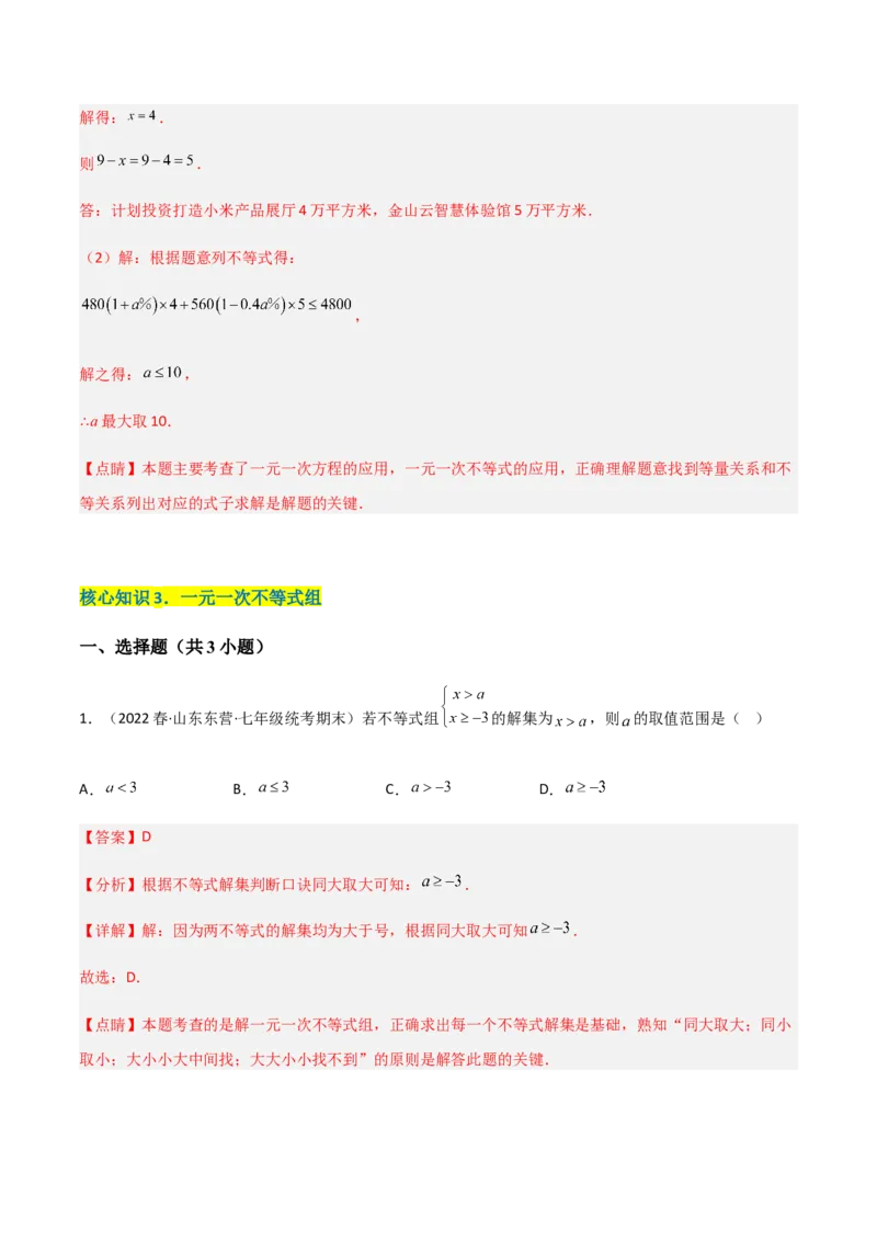 单元测试第九章不等式与不等式组（A卷&middot;知识通关练）（解析版）_new_初中数学人教版_7下-初中数学人教版_7下-初中数学人教版（旧版）赠送_06习题试卷_2单元测试_单元测试（第1套）