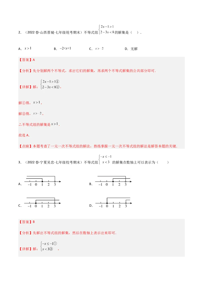 单元测试第九章不等式与不等式组（A卷&middot;知识通关练）（解析版）_new_初中数学人教版_7下-初中数学人教版_7下-初中数学人教版（旧版）赠送_06习题试卷_2单元测试_单元测试（第1套）