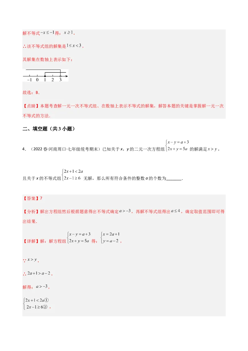 单元测试第九章不等式与不等式组（A卷&middot;知识通关练）（解析版）_new_初中数学人教版_7下-初中数学人教版_7下-初中数学人教版（旧版）赠送_06习题试卷_2单元测试_单元测试（第1套）