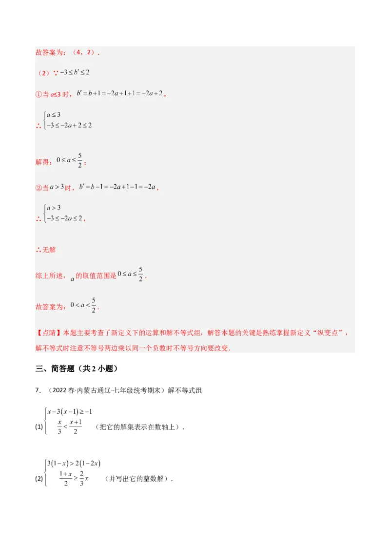 单元测试第九章不等式与不等式组（A卷&middot;知识通关练）（解析版）_new_初中数学人教版_7下-初中数学人教版_7下-初中数学人教版（旧版）赠送_06习题试卷_2单元测试_单元测试（第1套）