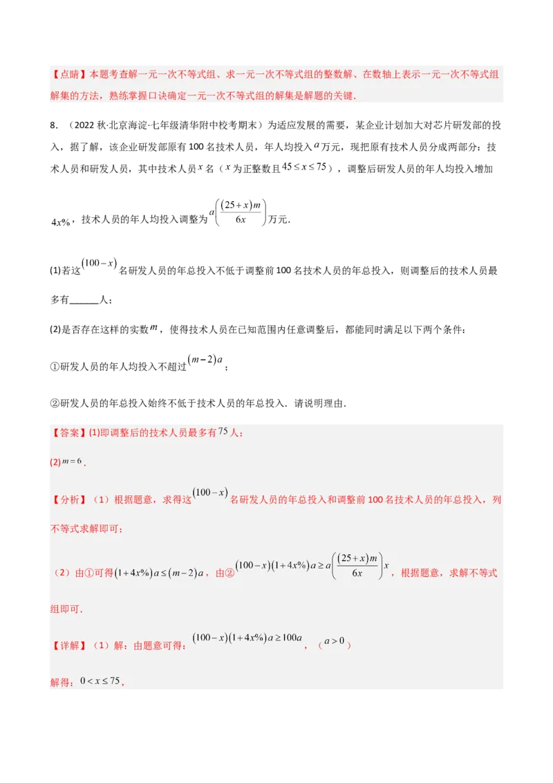 单元测试第九章不等式与不等式组（A卷&middot;知识通关练）（解析版）_new_初中数学人教版_7下-初中数学人教版_7下-初中数学人教版（旧版）赠送_06习题试卷_2单元测试_单元测试（第1套）