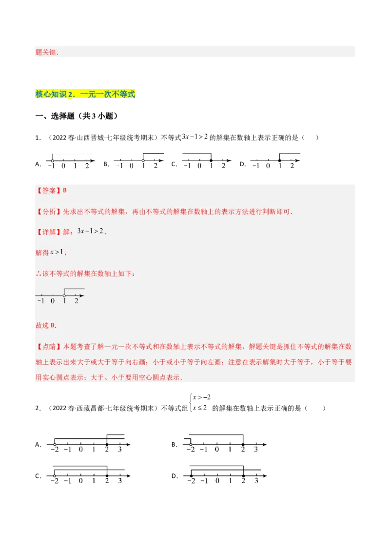 单元测试第九章不等式与不等式组（A卷&middot;知识通关练）（解析版）_new_初中数学人教版_7下-初中数学人教版_7下-初中数学人教版（旧版）赠送_06习题试卷_2单元测试_单元测试（第1套）