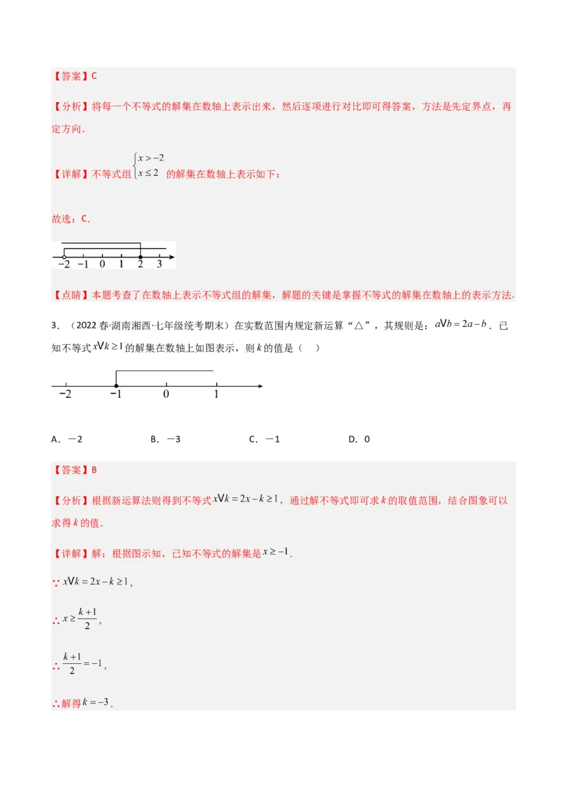 单元测试第九章不等式与不等式组（A卷&middot;知识通关练）（解析版）_new_初中数学人教版_7下-初中数学人教版_7下-初中数学人教版（旧版）赠送_06习题试卷_2单元测试_单元测试（第1套）