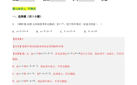 单元测试第九章不等式与不等式组（A卷&middot;知识通关练）（解析版）_new_初中数学人教版_7下-初中数学人教版_7下-初中数学人教版（旧版）赠送_06习题试卷_2单元测试_单元测试（第1套）
