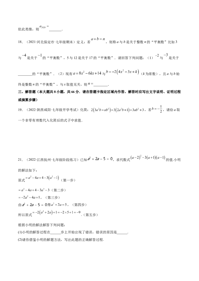 第二章整式的加减章末检测卷（原卷版）_初中数学人教版_7上-初中数学人教版_7上-初中数学人教版（旧版）赠送_07专项讲练