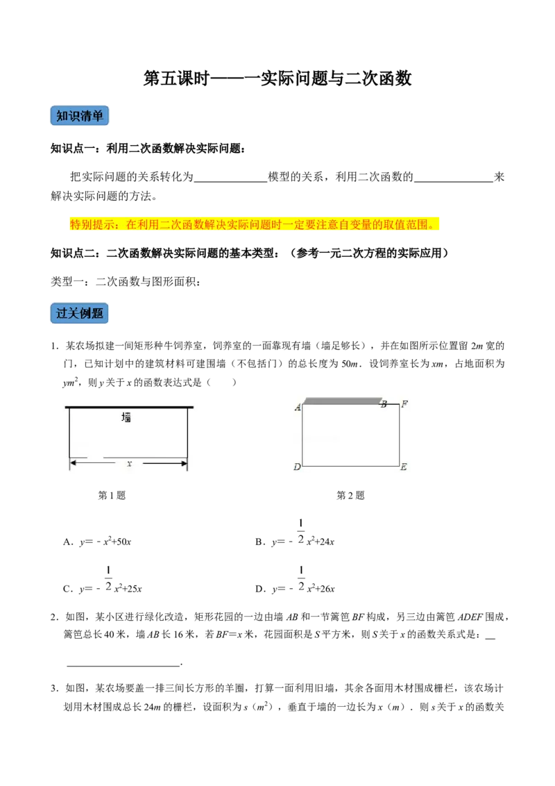 第5课时实际问题与二次函数-2022-2023学年九年级数学上册同步精品课堂知识清单＋例题讲解＋课后练习（人教版）（原卷版）_初中数学人教版_9上-初中数学人教版_07专项讲练